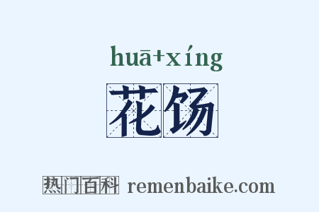 花饧是什么意思的图片